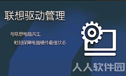 联想驱动管理官方下载