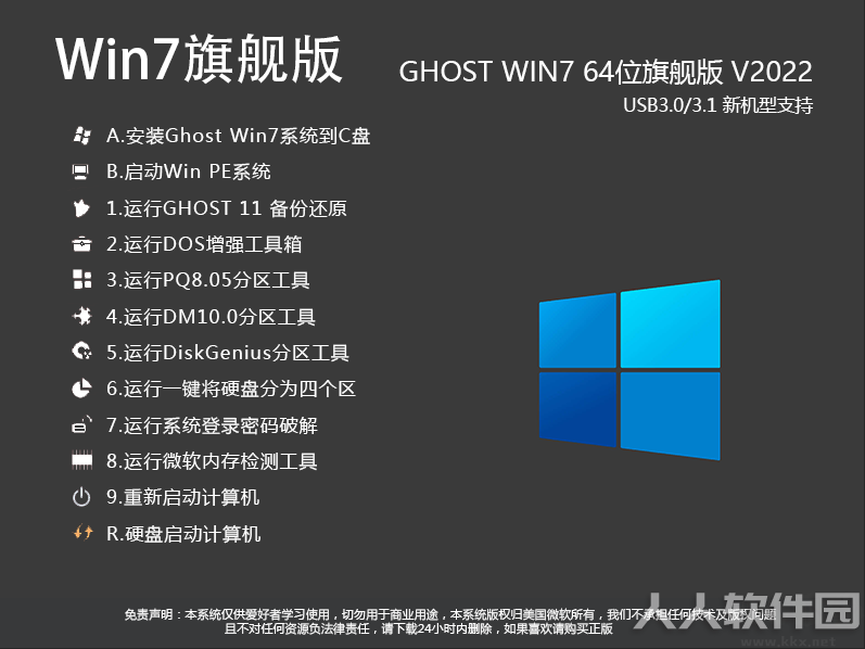Win7 64位旗舰版纯净版(带USB3.0驱动) v2022.4
