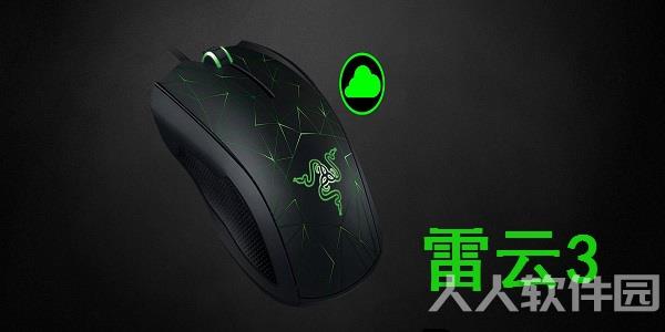 雷云3官方版下载