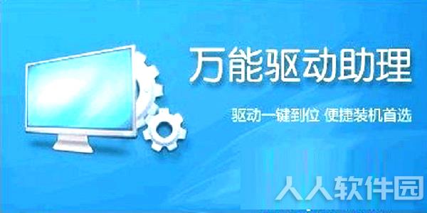 万能驱动助理通用版下载