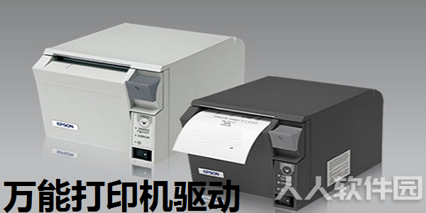 万能打印机驱动