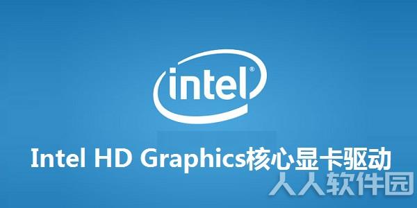 Intel HD Graphics核心显卡驱动截图