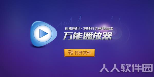 万能播放器