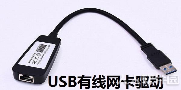 USB有线网卡驱动截图
