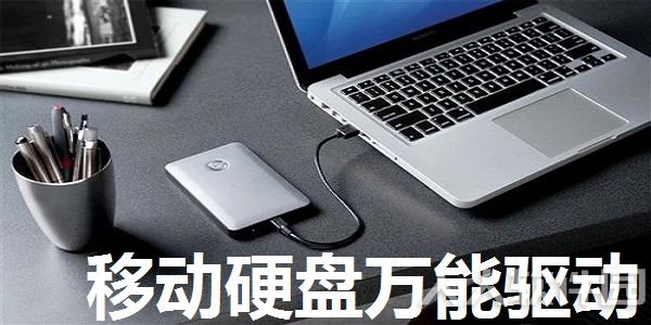 移动硬盘驱动下载