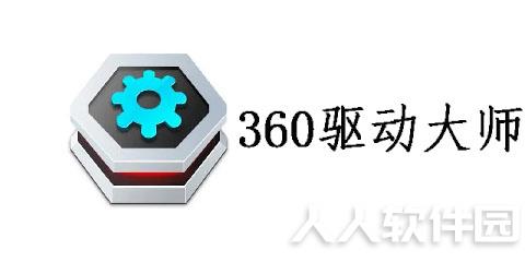 360驱动大师万能网卡版