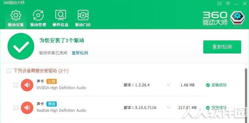 360驱动大师万能网卡版