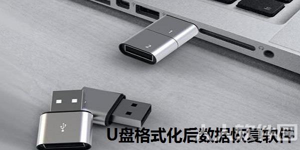 U盘格式化后数据恢复软件截图
