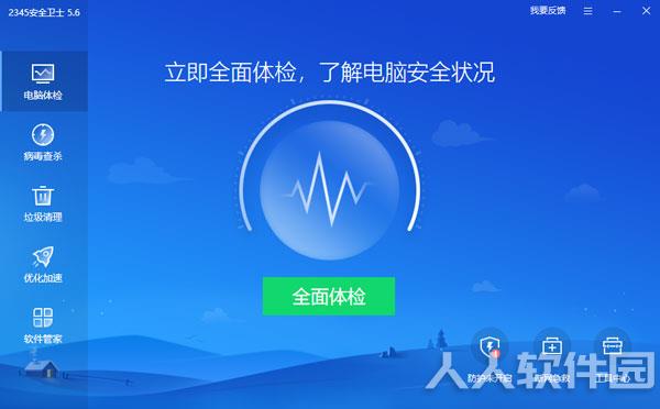 2345安全卫士