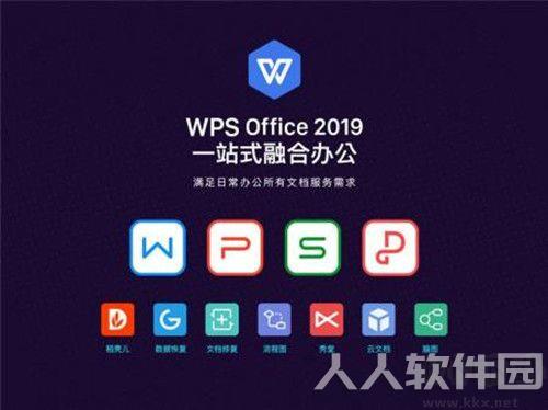 WPS个人免费版2019官方版
