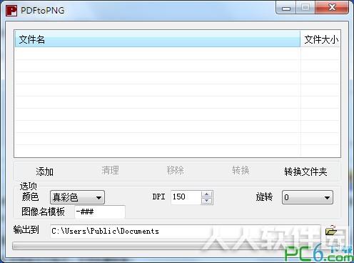 pdf转png转换器(PDFtoPNG)