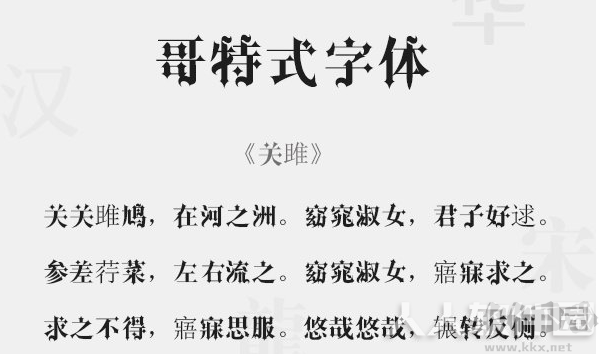 哥特字体(中英)