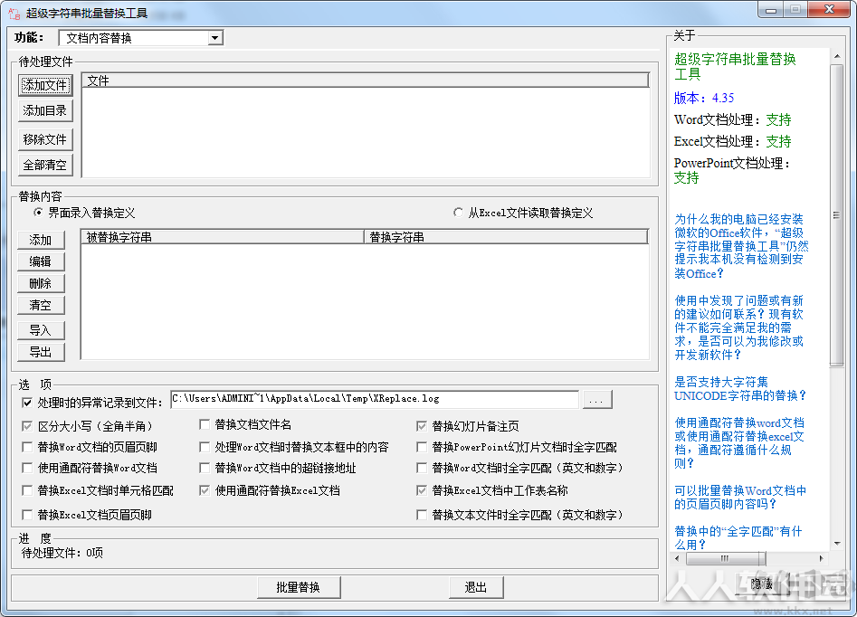Word/Excel/PPT批量文字查找替换器