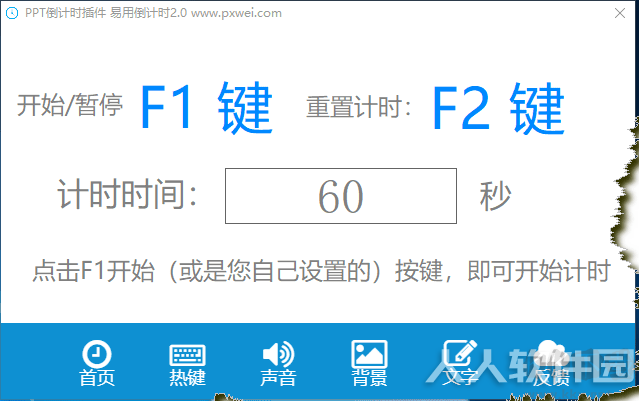 易用PPT倒计时器