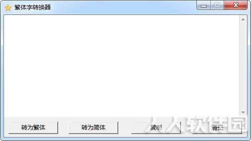 繁体字转换器