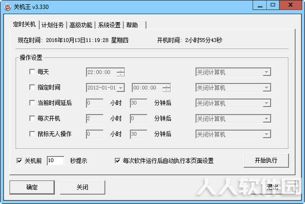 关机王自动定时关机软件