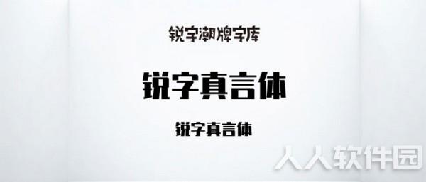 锐字真言体