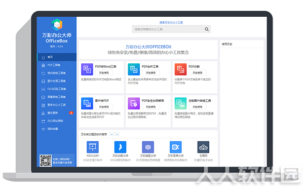 万彩办公大师