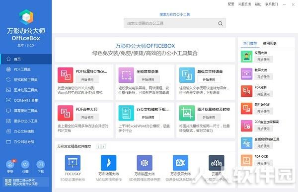 万彩办公大师官方下载