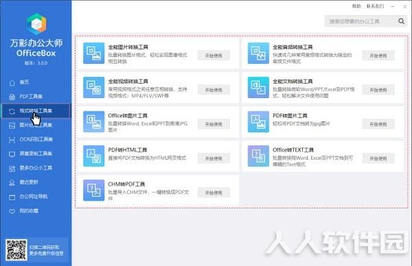 万彩办公大师