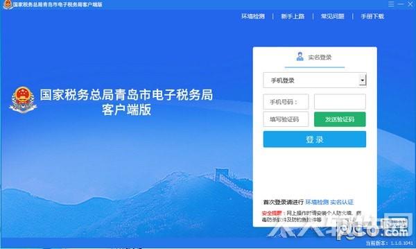 国家税务总局青岛市电子税务局客户端