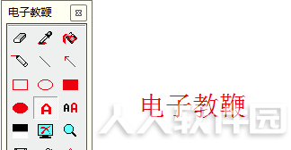 红烛电子教鞭破解版使用方法