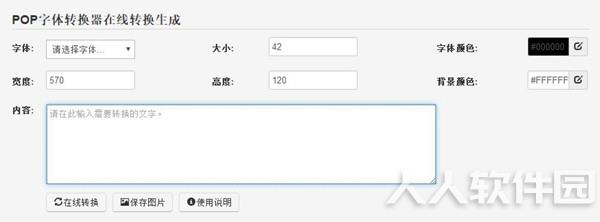 POP字体转换器