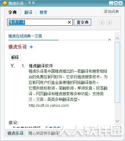 雅虎宝贝鱼翻译器截图