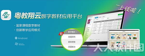 粤教翔云应用平台下载