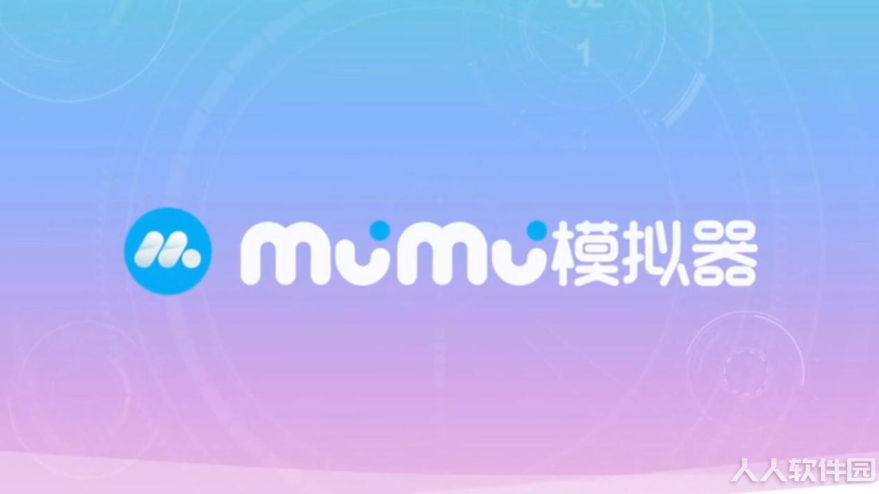 网易mumu模拟器pc版截图1