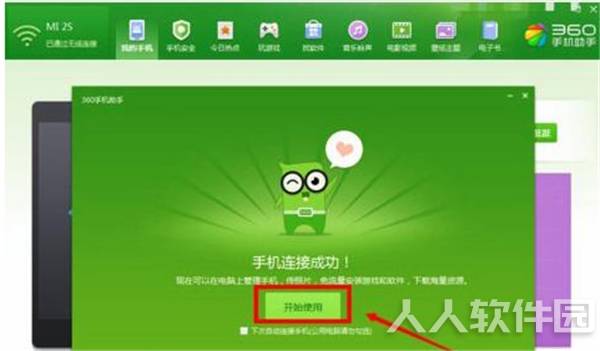360手机助手pc版使用教程3