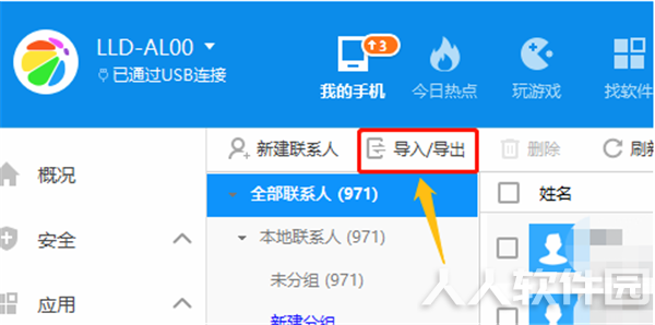 360手机助手pc版导入通讯录方法3