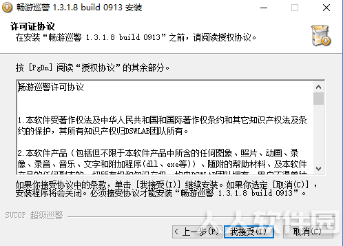 畅游巡警安装步骤3