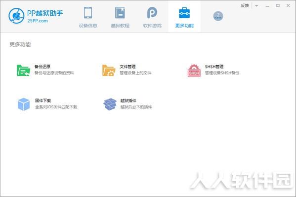 PP越狱助手电脑版截图