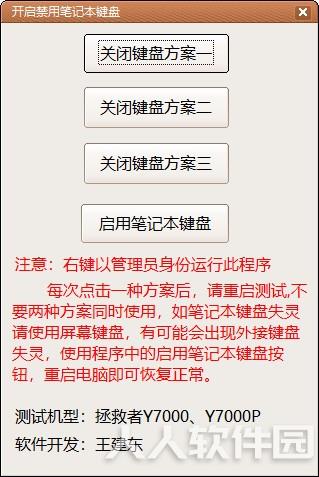 禁用笔记本键盘工具