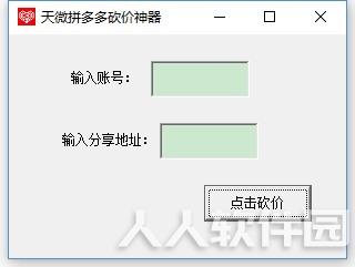 拼多多砍价辅助软件截图