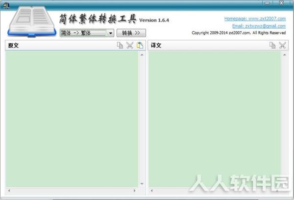 简体繁体转换工具截图