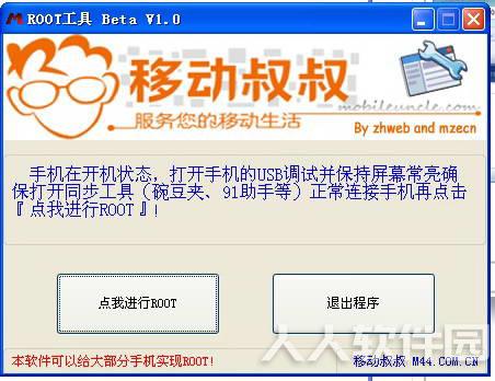 移动叔叔root工具截图