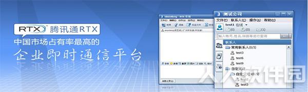 腾讯通RTX截图