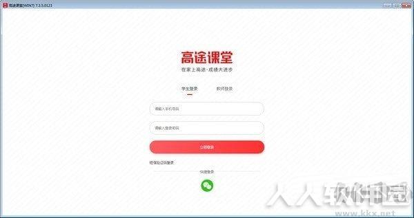 高途课堂客户端