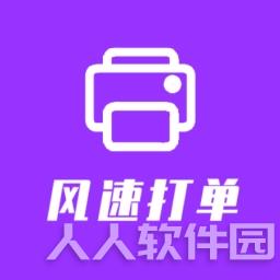 风速打单快递单打印软件 v2021免费版