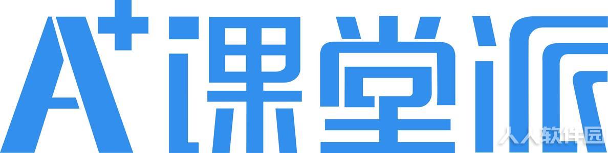 课堂派
