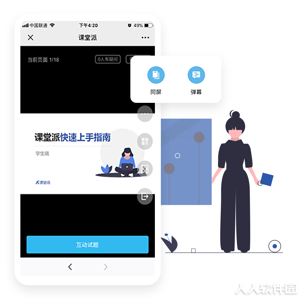 课堂派下载