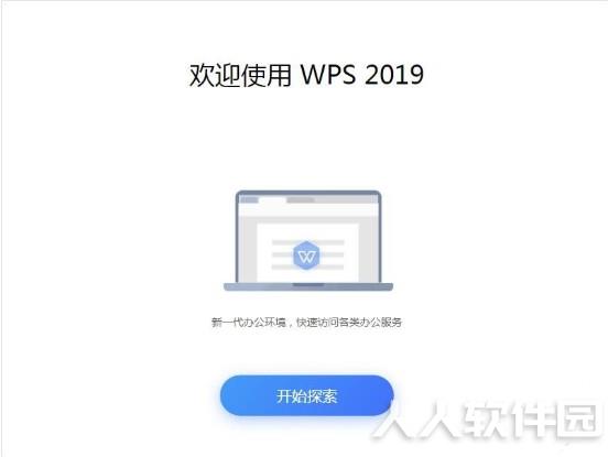 WPS2020破解版安装步骤