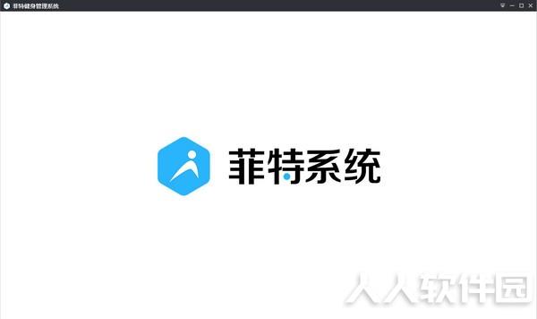 菲特健身管理系统官方版