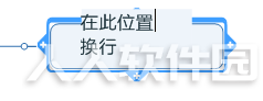 mindmanager怎么换行2