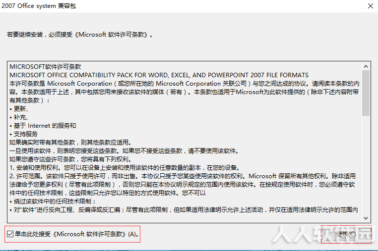 MicrosoftOffice2007兼容包安装步骤1