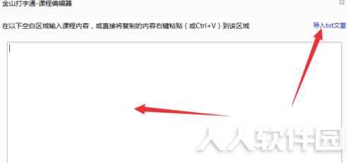 金山打字通2020电脑版怎么导入文章