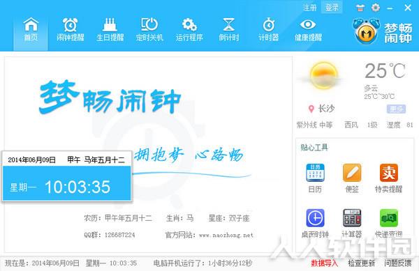 梦畅电脑闹钟下载