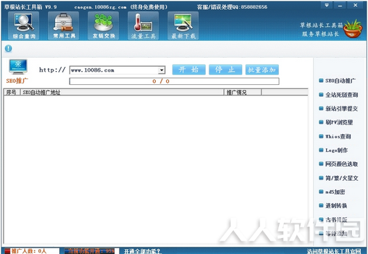 草根站长工具箱破解版